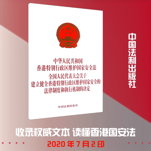 中华人民共和国香港特别行政区维护国家安全法 全国人民代表大会关于建立健全香港特别行政区维护国家安全的法律制度和执行机制的