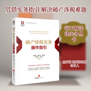 破产涉税实务操作指引 全开明 张宇坤 傅莲芳 鲍方舟 张少东主编 著 法律出版社