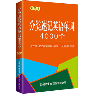 口袋本 分类速记英语单词4000个 商务国际辞书编辑部 编 商务印书馆国际有限公司