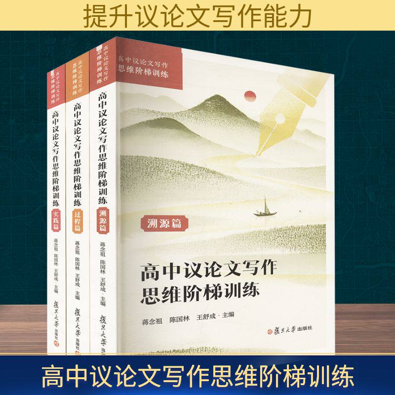 高中议论文写作思维阶梯训练(全3册) 蒋念祖,陈国林,王舒成 主编 编 复旦大学出版社