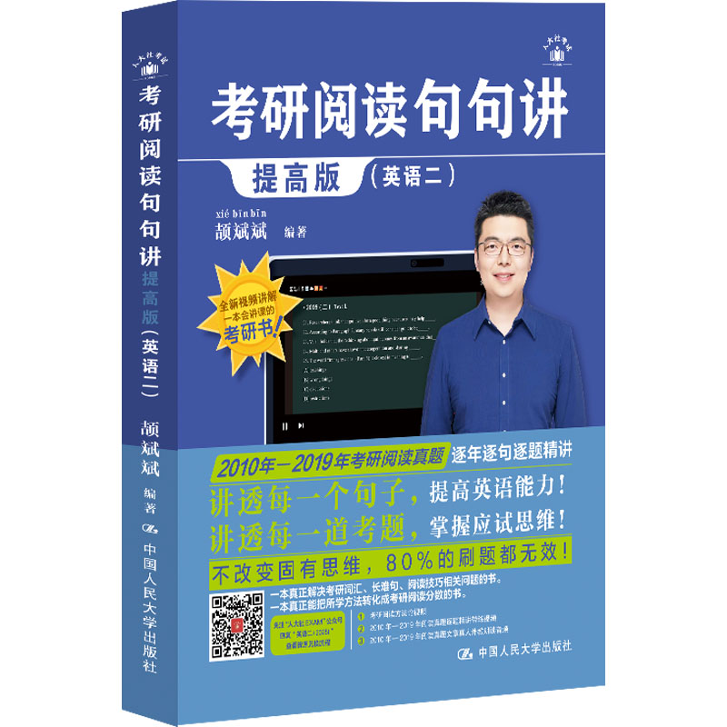 考研阅读句句讲(英语二) 提高版 颉斌斌 编 中国人民大学出版社