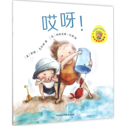 小小聪明豆绘本•哎呀! (美)舒塔·克拉姆(Shutta Crum) 著;(美)帕特里斯·巴顿(Patrice Barton) 绘 著作 外语教学与研究出版社