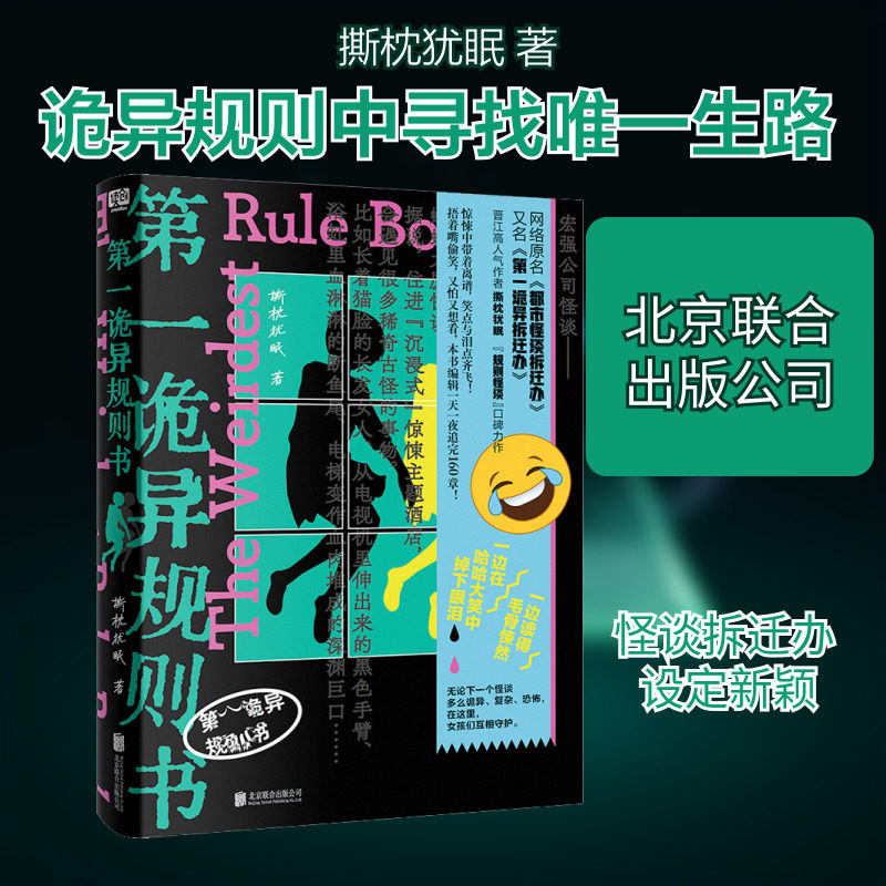 第一诡异规则书 撕枕犹眠 著 著 北京联合出版公司,书籍/杂志/报纸,侦探推理/恐怖惊悚小说,淘宝优惠券,粉丝福利购,淘宝优惠卷