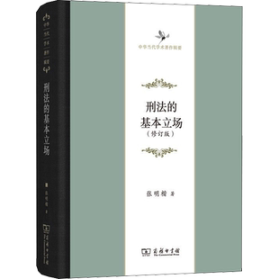 刑法的基本立场(修订版) 张明楷 著 商务印书馆