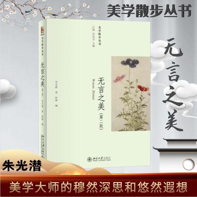 无言之美(第2版) 朱光潜 著 彭锋 编 北京大学出版社