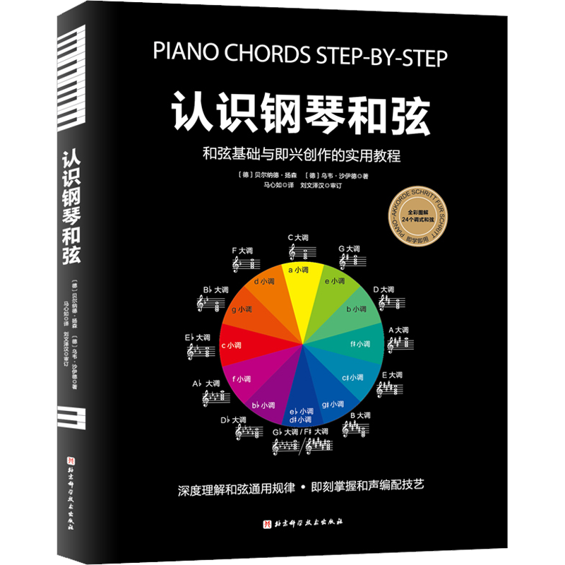 认识钢琴和弦 (德)贝尔纳德·扬森,(德)乌韦·沙伊德 著 马心如 译 北京科学技术出版社