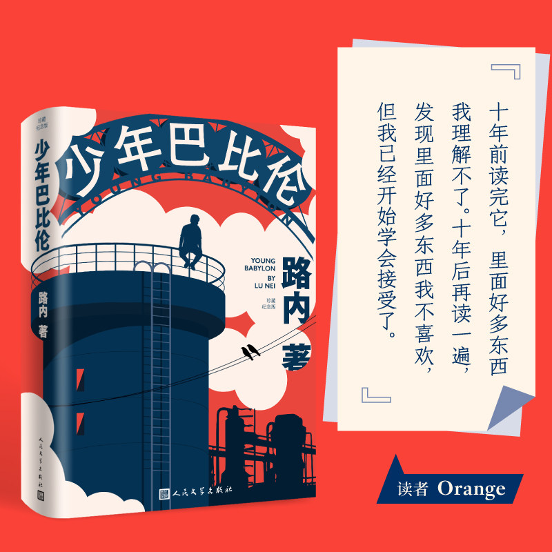 少年巴比伦 珍藏纪念版 路内 著 人民文学出版社