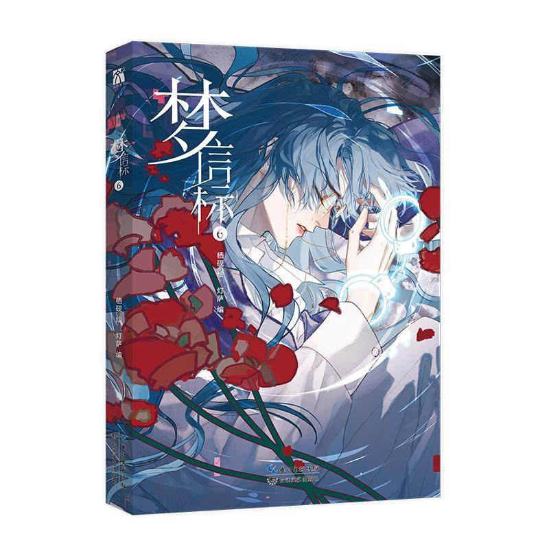 梦信标6（漫画） 栖砚 绘 著 灯萨 编 编 长江文艺出版社