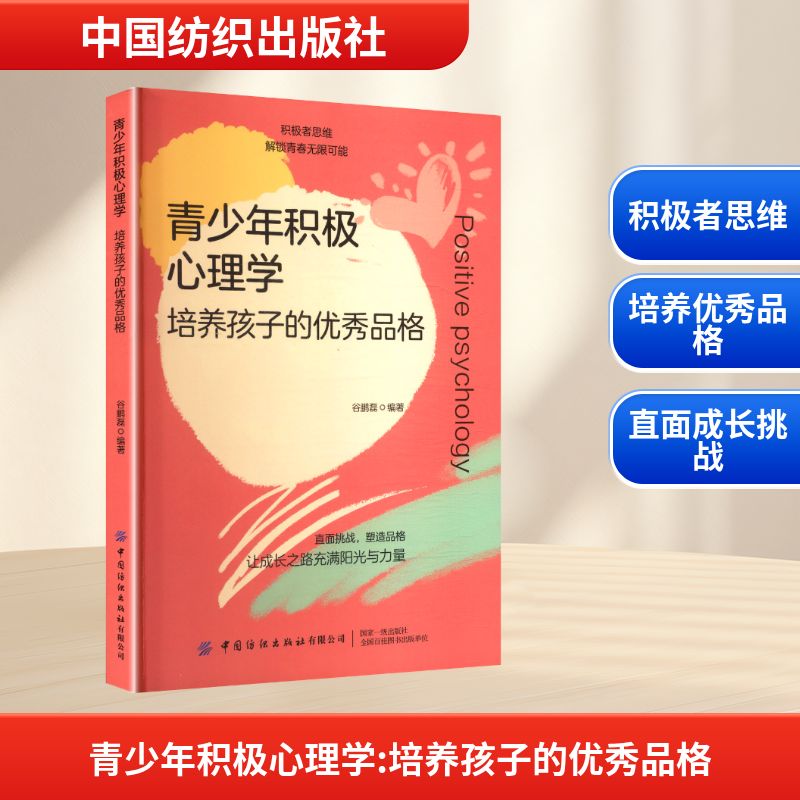 青少年积极心理学：培养孩子的优秀品格 谷鹏磊 编著 编 中国纺织出版社