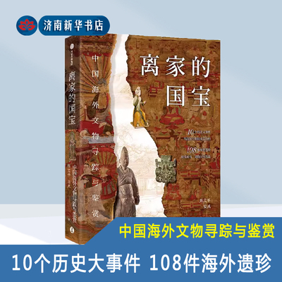 离家的国宝中国海外文物寻踪与鉴赏10个历史大事件108件海外遗珍陈文平安夙著段勇王云霞推荐新华书店正版中信出版社