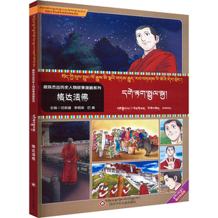 格达活佛 藏汉双语版 任新建,李明泉,巴桑 编 四川少年儿童出版社