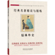 名著精读与精炼 经典 编写组 社 儒林外史 安徽美术出版 编