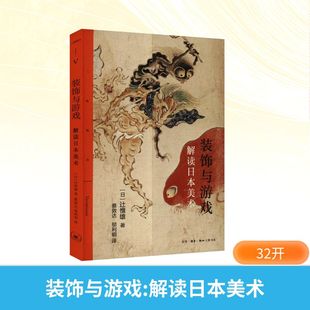 日 辻惟雄 译 饰与游戏 生活·读书·新知三联书店 邬利明 解读日本美术 蔡郭达 装 著