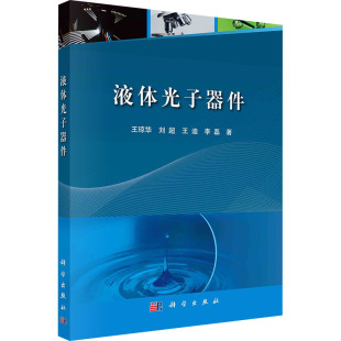 科学出版 液体光子器件 著 等 社 王琼华