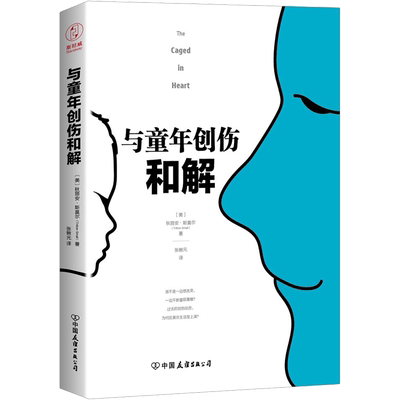 与童年创伤和解 (美)秋丽安·斯莫尔(Trillion Small) 著 张鳅元 译 中国友谊出版公司