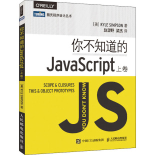 著 JavaScript 美 人民邮电出版 社 梁杰 你不知道 赵望野 辛普森 上卷 译