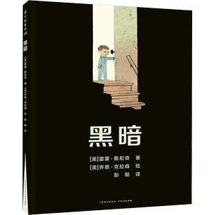 黑暗 (美)斯尼奇 著 彭懿 译 (美)克拉森 绘 贵州人民出版社