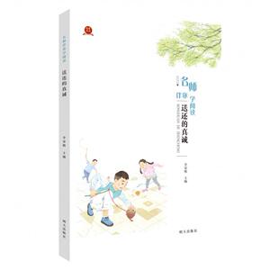 名师伴你学阅读·送还的真诚2026寒假星火阅读推荐书目寒假读一本好书儿童文学作品明天出版社