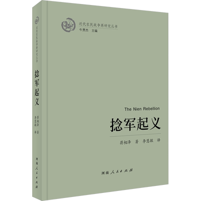 捻军起义 蒋相泽 著 李慧敏 译 河南人民出版社