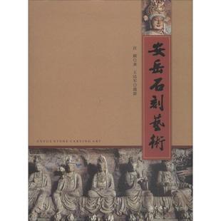 安岳石刻艺术 汪毅 著 巴蜀书社
