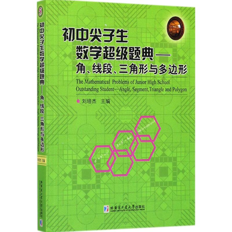 初中尖子生数学超级题典.角、线段、三角形与多边形 刘培杰 主编 著 哈尔滨工业大学出版社 - 实物图