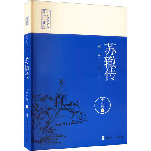 光芒之下 苏辙传 史在新 著 中国文史出版社