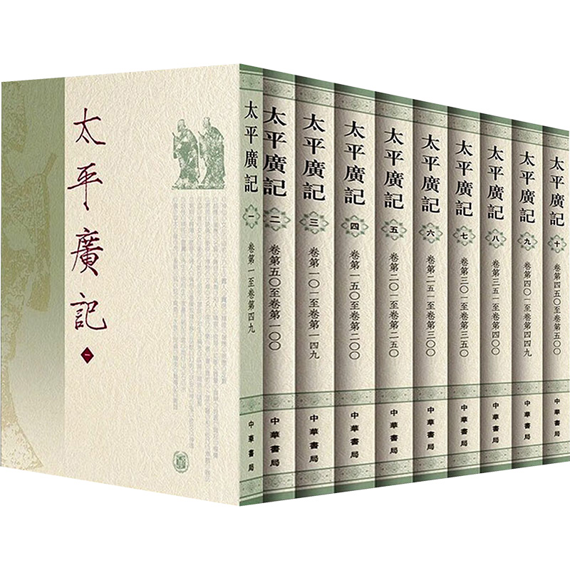 太平广记  1--10册/[宋]李昉等编 [宋]李昉 等 编 中华书局