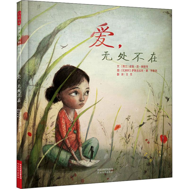 爱,无处不在 (荷兰)皮姆·范·赫斯特(Pimm Van Hest) 著 王芳 译 (比利时)萨斯法拉丝·德·布鲁恩 绘 河北教育出版社