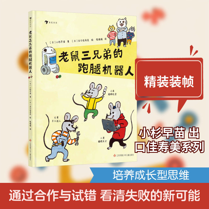 老鼠三兄弟的跑腿机器人 (日)小杉早苗 著;(日)出口佳寿美 绘 著 倪婧婧 译 译 江苏凤凰少年儿童出版社