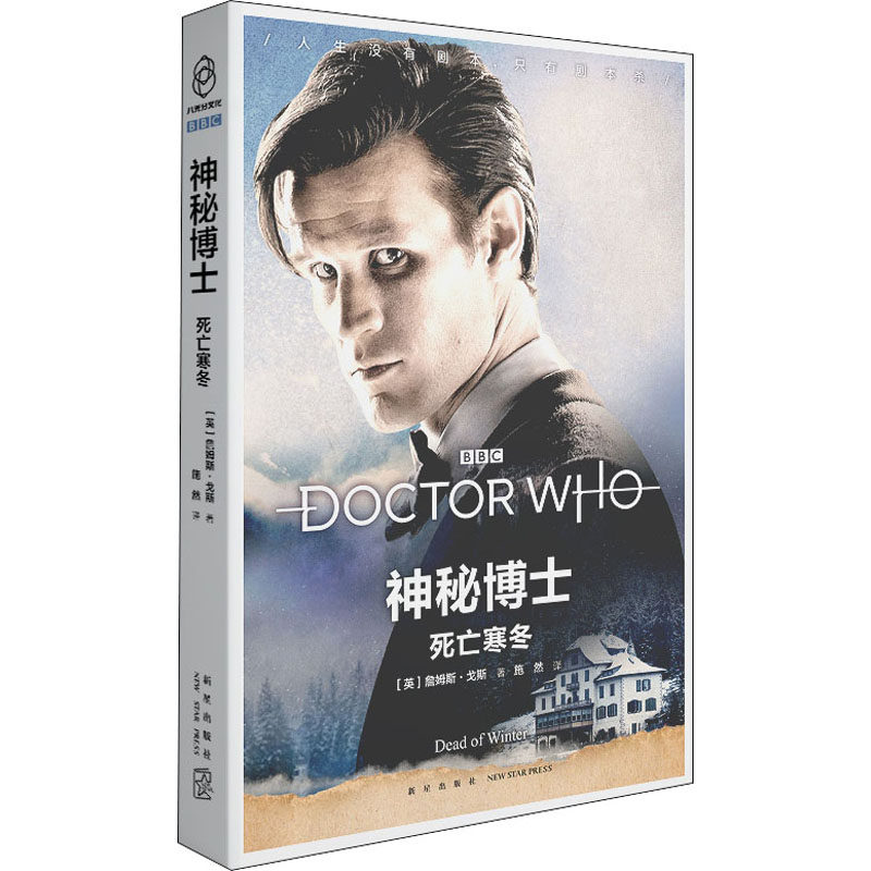 死亡寒冬 (英)詹姆斯·戈斯 著 施然 译 新星出版社 - 实物图