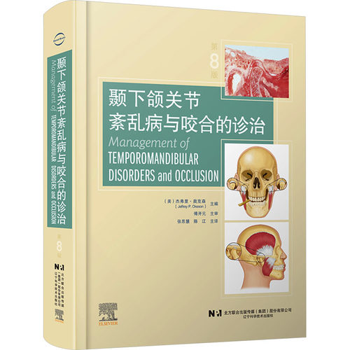 颞下颌关节紊乱病与咬合的诊治 第8版 (美)杰弗里·奥克森 著 张思慧,陈江 译 辽宁科学技术出版社