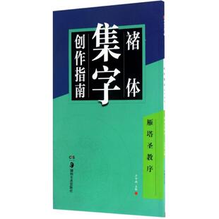 褚体集字创作指南.雁塔圣教序 卢中南 主编 著 湖南美术出版社