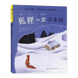 狐狸一定会来的/拼音小博士国际获奖大作家系列 (意)贝雅特丽齐·马西尼 著 乔侨 译 [意]安杰罗·鲁塔 绘 天天出版社