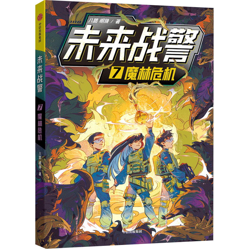 未来战警 7 魔林危机 八路,明焕 著 中信出版社