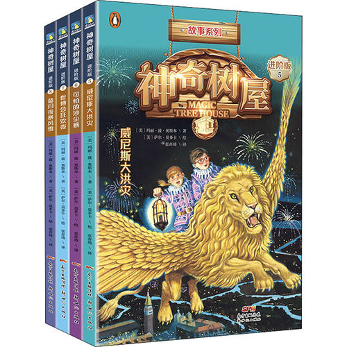 神奇树屋·故事系列·进阶版·第2辑(5-8) (美)玛丽·波·奥斯本(Mary Pope Osborne) 著 张亦琦 译 (美)萨尔·莫多卡 绘
