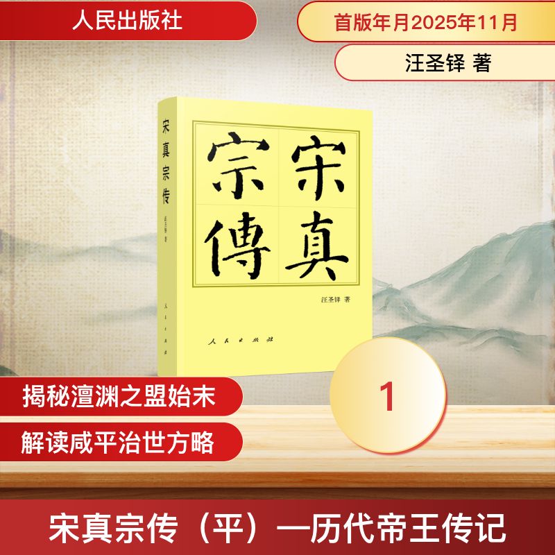 宋真宗传（平）—历代帝王传记 汪圣铎 著 著 人民出版社