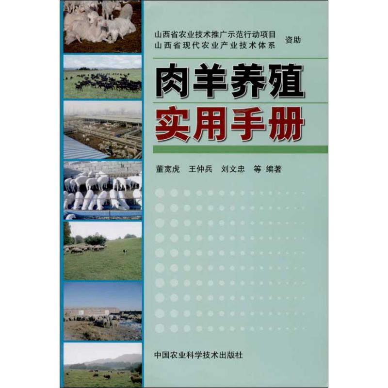 肉羊养殖实用技术 董宽虎 等 著作 中国农业科学技术出版社