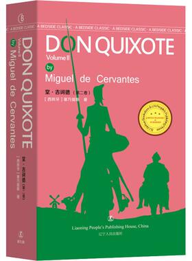 堂·吉诃德 完结卷 (西)塞万提斯(Miguel de Cervantes) 著 (英)约翰·奥姆斯伯(John Ormsby) 译 辽宁人民出版社