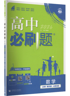 2026春高中必刷题 数学 必修 第四册 RJB 杨文彬 主编 编 首都师范大学出版社