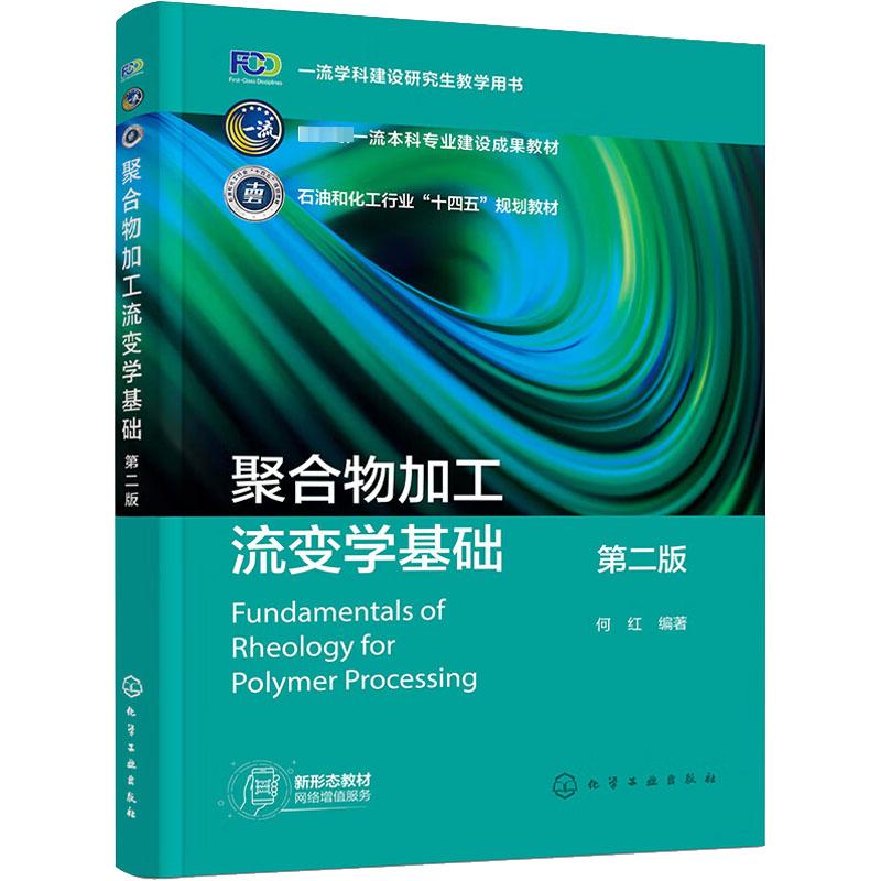 聚合物加工流变学基础 第2版 何红 编 化学工业出版社