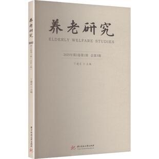 2025年第2卷第1期 华中科技大学出版 总第3期 著 社 丁建定 养老研究