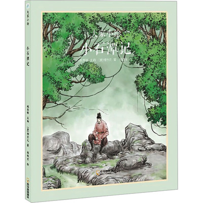 小石潭记 [唐]柳宗元 著 杨佩宝 绘 哈尔滨出版社