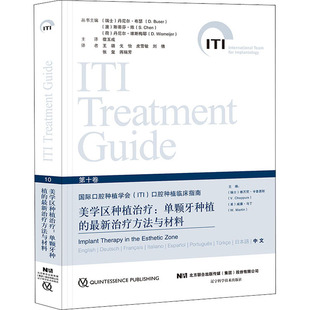 社 美 宿玉成 编 威廉·马丁 辽宁科学技术出版 单颗牙种植 最新 治疗方法与材料 美学区种植治疗 瑞士 译 维万尼·卡普易斯