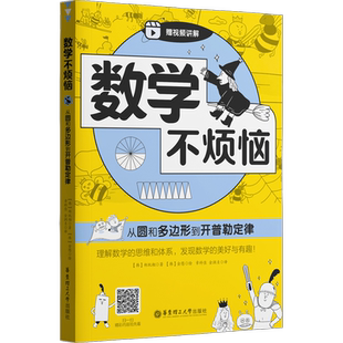数学不烦恼 从圆和多边形到开普勒定律 (韩)郑玩相 著 章科佳,金润贞 译 (韩)金愍 绘 华东理工大学出版社