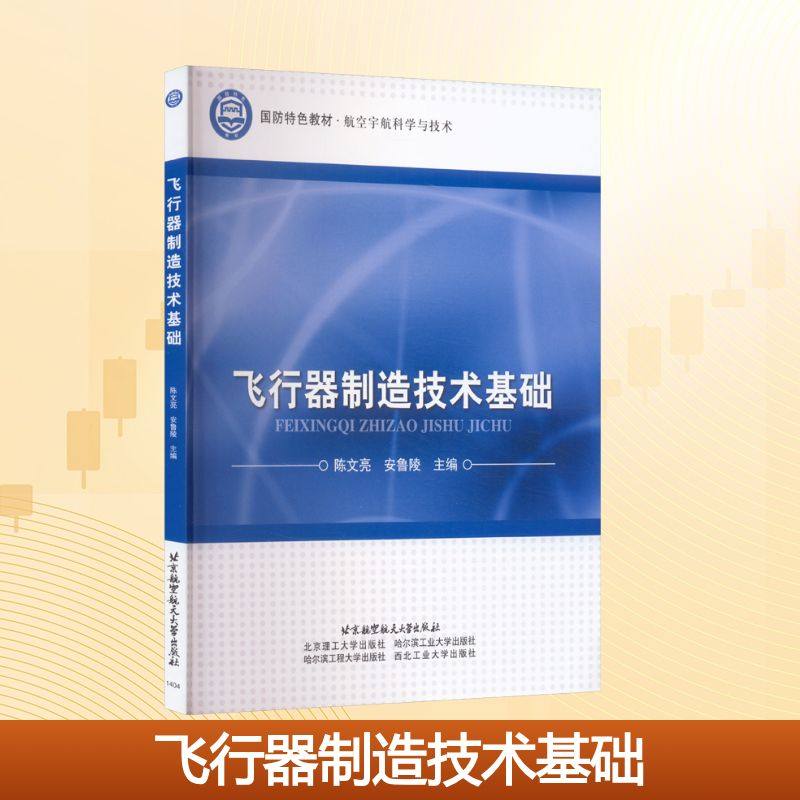 飞行器制造技术基础 陈文亮,安鲁陵 编 北京航空航天大学出版社