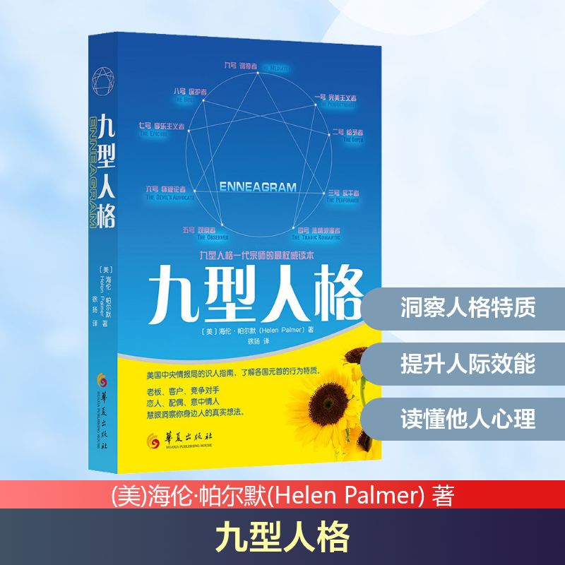 九型人格 (美)海伦·帕尔默(Helen Palmer) 著 徐扬 译 华夏出版社有限公司