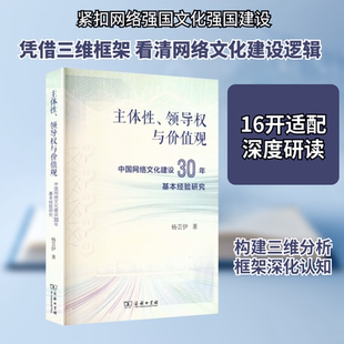 主体性、领导权与价值观:中国网络文化建设30年基本经验研究 杨芸伊 著 著 商务印书馆