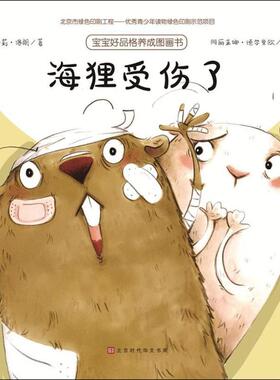 海狸受伤了 (法)桑德里娜·波(Sandrine Beau) 文;(法)阿丽亚娜·德尔里欧(Ariane Delrieu) 图;吴天楚 译 著 北京时代华文书局