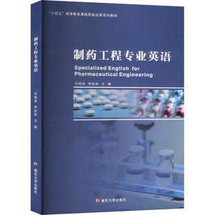 制药工程专业英语 许瑞波,李姣姣 编 南京大学出版社
