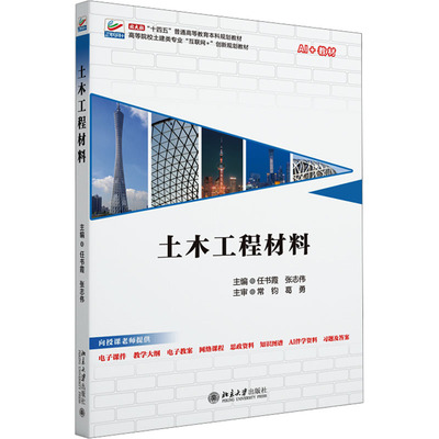 土木工程材料 任书霞,张志伟 主编 著 北京大学出版社